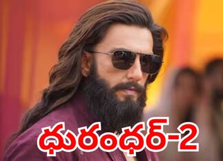 Dhurandhar 2 | రూ.1000 కోట్ల క్లబ్లో ‘ధురంధర్2’…ఆమిర్ ప్రశంసలు ranveer singh dhurandhar 2 movie poster with aamir khan reaction and box office records