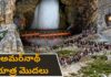Amarnath Yatra 2026 | అమర్నాథ్ యాత్ర ప్రారంభం.. 57 రోజుల పాటు కొనసాగనున్న పవిత్ర తీర్థయాత్ర amarnath yatra 2026 begins with thousands of pilgrims heading to the holy cave shrine