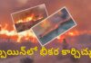Spain Wildfire | స్పెయిన్లో భీకర కార్చిచ్చు.. ప్రాణాలు కోల్పోయిన 12 మంది ? spain andalusia wildfire kills 12 people as firefighters battle massive blaze